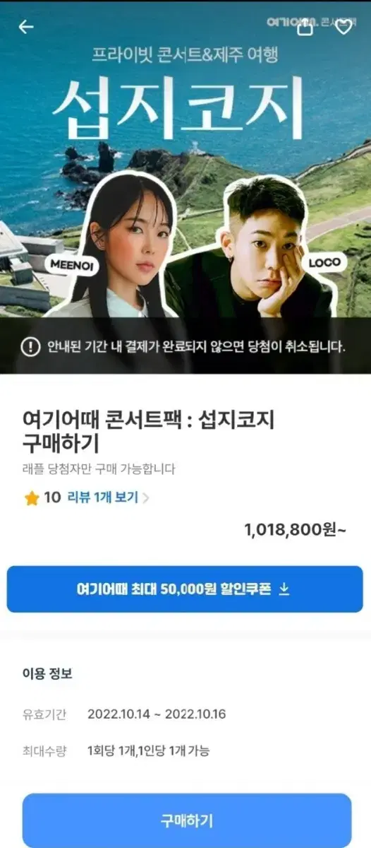 여기어때 콘서트팩 섭지코지 풀코스2인 래플